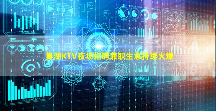 巢湖KTV夜场招聘兼职生意持续火爆