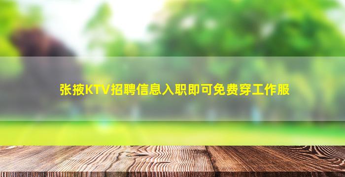 张掖KTV招聘信息入职即可免费穿工作服